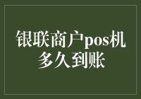 银联商户POS机交易资金到账时间探讨