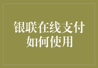 如何用银联在线支付而不被秒冻银行卡的小技巧