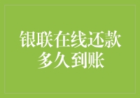 银联在线还款真的那么快吗？揭秘你的钱到底去了哪儿！