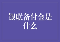 银联备付金：金融机构的超安全存款箱