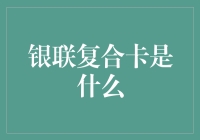 银联复合卡：通吃普卡、金卡、白金卡的卡皇？