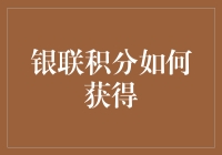 银联积分怎么拿？别傻愣着，跟我一起‘玩转’积分吧！