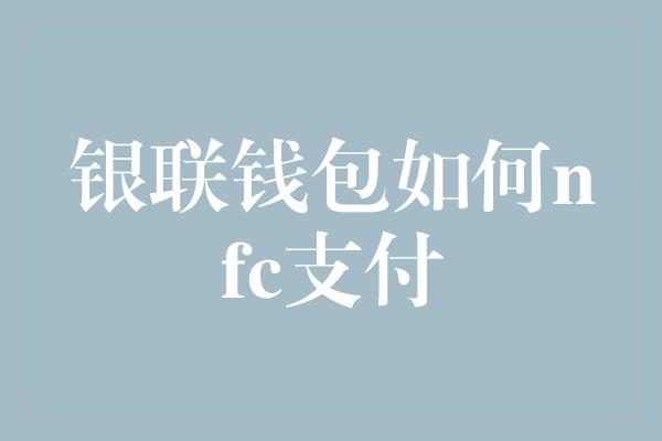 银联钱包如何nfc支付