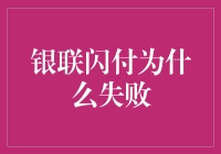 银联闪付为何输给蚂蚁金服，没有灵魂的支付方式？