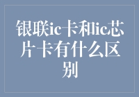 银联IC卡与IC芯片卡：共性和差异解析