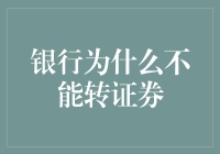 银行如何快速转型证券？干货分享！