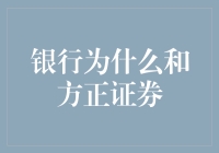 为什么银行和方正证券都是股市的练功房？