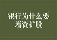 银行增资扩股？难道是为了把我的存款变成他们的股份？