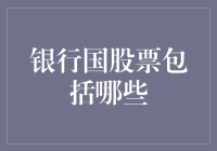 银行国股票：如果你的钱包也有股票，会是什么样子？