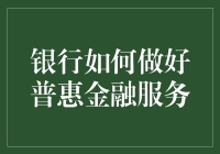 银行如何在数字化转型中实施普惠金融服务：策略与实现路径