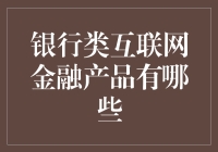 银行类互联网金融产品？别逗了，那是啥玩意儿？