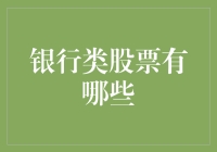 你问哪几只银行股能让你的财富翻倍？我告诉你，你可能还不知道它们！