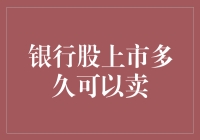 银行股上市多久可以卖，这问题和我这油焖大虾什么时候能吃是一个级别