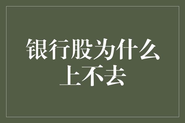 银行股为什么上不去