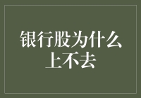 银行股为何持续低迷：供需失衡与政策调控下的挑战