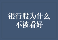 为什么银行股总是被当成铁公鸡，而不是聚宝盆？