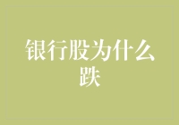 拯救小猪存钱罐：银行股跌倒，我们扶不扶？