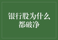 银行股为啥都爱破净：原来是你太靓了！