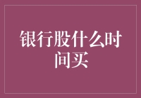 初探银行股投资时机：周期视角与关键指标分析