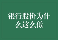 银行股价为什么比面包还亏，是时候揭开它的神秘面纱了！