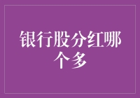 银行股分红水平分析：寻找高性价比投资机会