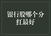 银行股分红分析：寻找最佳投资标的