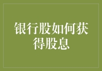 银行股的股息获取策略：资本增值与收益保障并举