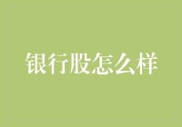 银行股价值与投资策略：2023年下半年展望