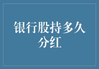 银行股持多久分红：看银行分红需不需要练就笑看风云淡的功力？