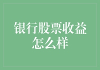 银行股票收益分析：如何在金融波动中寻找稳定投资机会