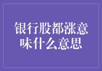 银行股齐涨：宏观经济调整与行业变革的信号