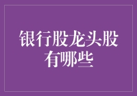 揭秘银行股龙头股的秘密！这里有你的投资宝藏吗？