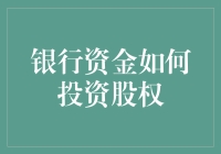 银行资金投资股权：一种创新型资金配置策略