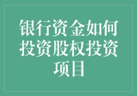 银行资金如何投资股权投资项目：策略与风险分析