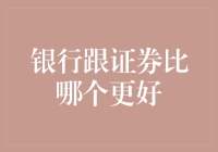 银行与证券：金融投资之选