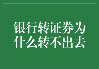 银行转证券：为何有时转不出去？