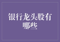 银行龙头股大揭秘：谁才是真正的钱袋子守护神？