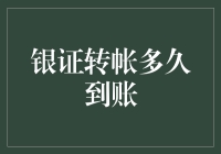 银证转账真的那么难等吗？快速了解资金到账时间！