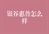 银谷惠普？听起来像是银行界的超级英雄！