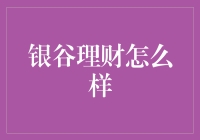 银谷理财：那些年，我们一起追过的理财梦