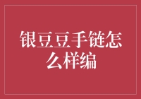 银豆豆手链值不值得买？来看专家怎么说！