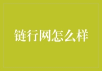 链行网：链上经济的底层平台，赋能实体产业