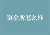 链金所：从区块链实验室到数字钱包的奇妙旅程