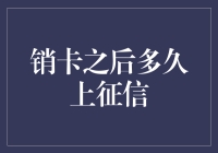 销卡后到底啥时候能上征信？