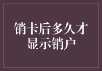 销卡后多久才显示销户？背后隐藏着一个神秘的数字X