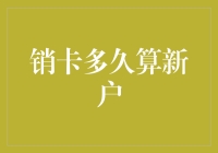 哥们儿，销卡多久算新户？你这问题是不是太高端了点？