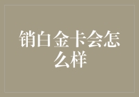 销白金卡究竟会对个人信用评分产生何种冲击