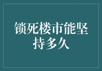 锁死楼市，我们能坚持多久？