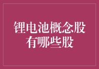 锂电池概念股：解锁新能源投资的未来之星