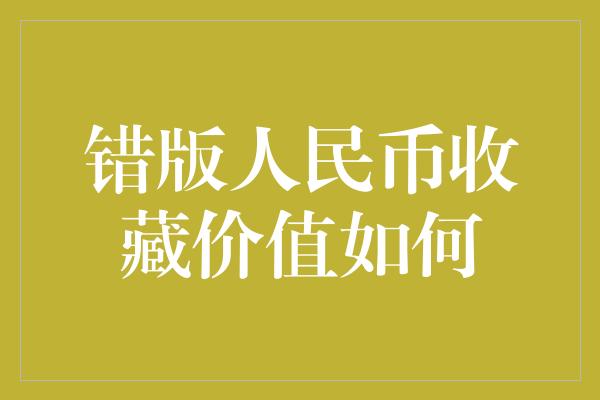 错版人民币收藏价值如何